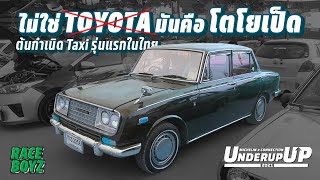 ไม่ใช่ Toyota แต่มันคือโตโยเป็ด! - Totopet Corona RT 40 - ต้นกำเนิด Taxi คันแรก จาก Toyota