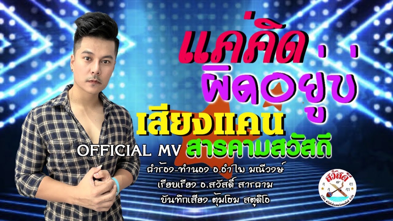 แค่คิดผิดอยู่บ่ - เสียงแคน สารคาม สวัสดี【OFFICIAL MV】