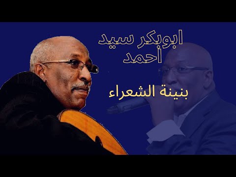 ابوبكر سيد احمد بنينة الشعراء