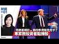 【直播】特朗普確診　港股繼續跑輸外圍　第四季危危乎？　專家教點揀股｜財經加零一．第64集