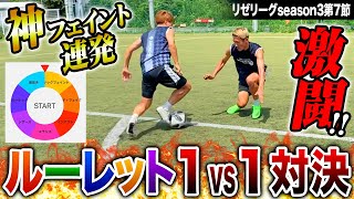ルーレットで引いたフェイントで切り裂け!ルーレット1vs1対決!首位けーごを倒しにシゲ、タカが意地の神ドリブルを見せる!【リゼリーグseason3第7節】