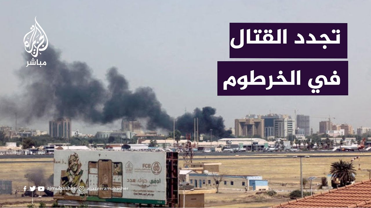 تجدد القتال في الخرطوم.. والجيش السوداني يؤكد تقدّمه على المحاور كافة