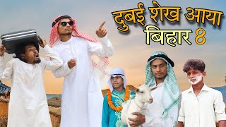 दुबई शेख आया बिहार Ep 8 | Itna Bda Sigret Kon Piti | Dubai Sheikh Comedy Video