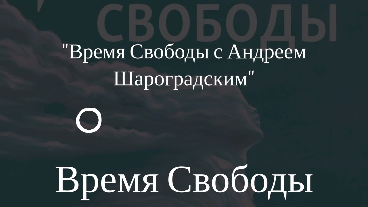 Время Свободы - 
