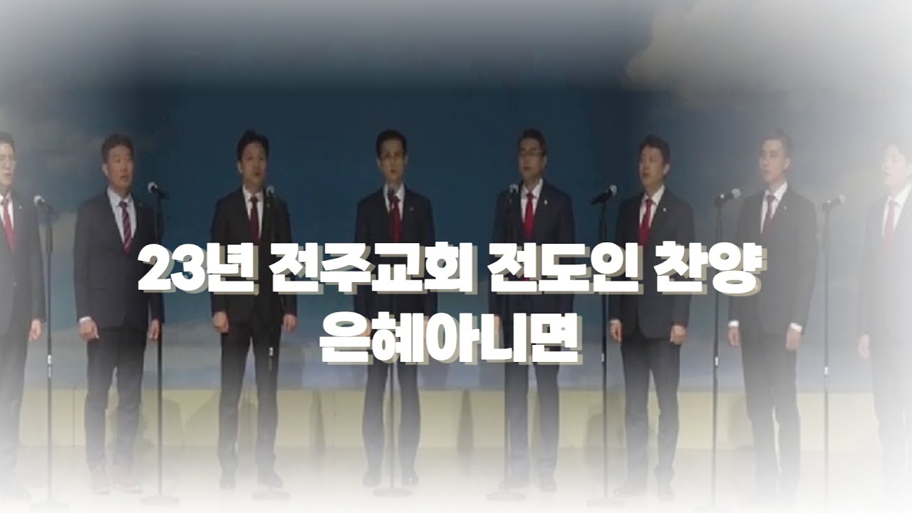 2023년 전주교회 성도교제의 밤 [전도인 찬양] 