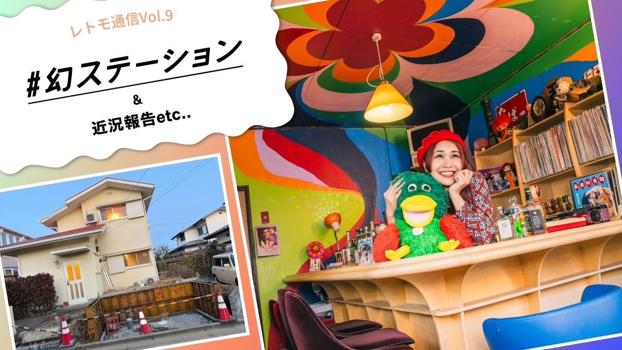 レトモ通信 Vol.9｜近況報告＆幻ステーション進捗いろいろ🦦✨