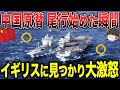 【ゆっくり解説】中国の原子力潜水艦が尾行を始めた瞬間、イギリスに見つかり大激怒されるwww