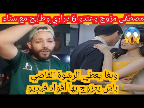 مصطفى مزوج وعندو 6 دراري وبغا يزوج بسناء ويعطي الرشوة القاضي أقواد فيديو