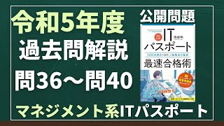 令和5年度 ITパスポート試験 過去問(公開問題)・解答解説