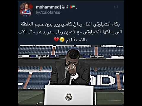 حفلة وداع كاسيميرو ريال مدريد  ستوريات
