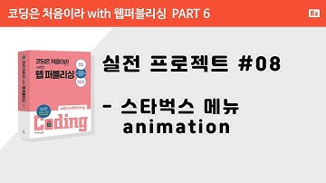 [ 코딩은 처음이라 with 웹퍼플리싱 PART 6] 8강  - 스타벅스 코리아 서브메뉴 애니메이션, CSS, javascript