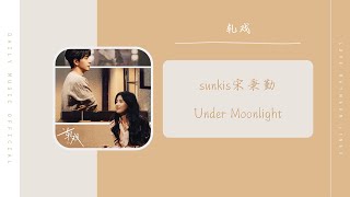 Download Lagu Under Moonlight - sunkis 宋秉勤（轧戏 电视剧织梦曲 OST） | Love Between Lines OST MP3