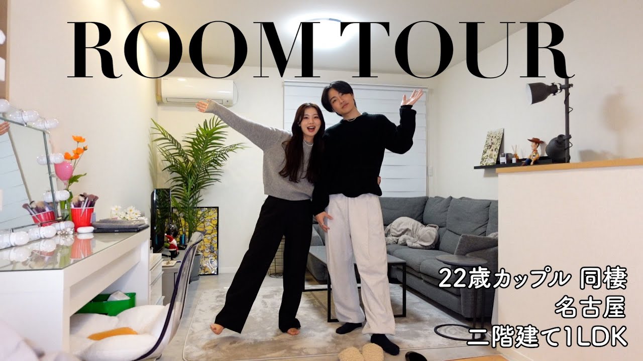 【ルームツアー】22歳同棲、カップルYouTuberのお部屋紹介🏠🤍|家具紹介 - YouTube