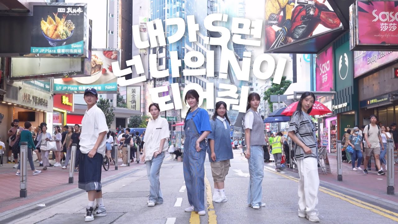 [KPOP IN PUBLIC] TWS(투어스) - 내가 S면 넌 나의 N이 되어줘 dance cover by CHOCOMINT HK