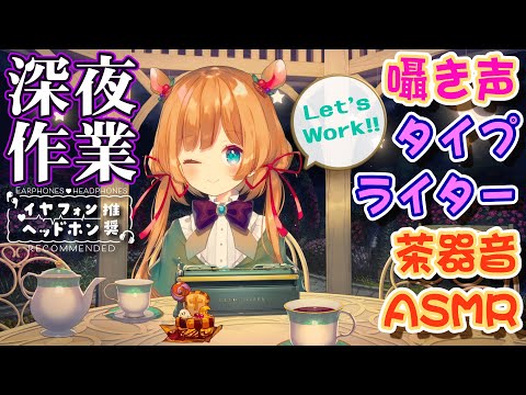 【#作業ASMR】温かいティーと共に☕タイピング&囁き声＆お庭の環境音＆茶器音を皆様にお楽しみ頂きながら作業ご一緒しましょう【#エリーコニファー/#にじさんじ】