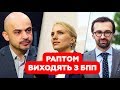 Найєм, Лещенко та Заліщук виходять з БПП!