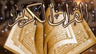 سورة البقرة كاملة       sourate al baqarah