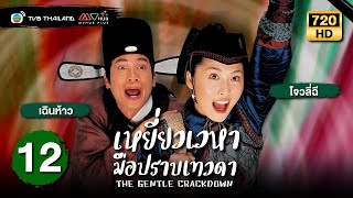 เหยี่ยวเวหามือปราบเทวดา(THE GENTLE CRACKDOWN)[พากย์ไทย]|EP.12|TVB Thailand
