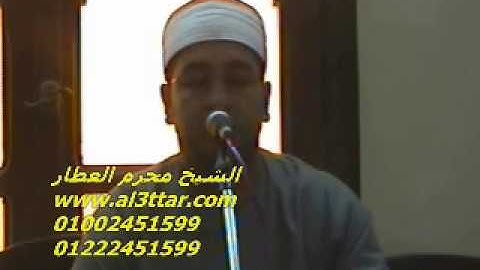 الشيخ محرم العطار سورة آل عمران_1 فى طحا المرج ديرب نجم شرقية 13-08-2012 تسجيلات عبده موسى