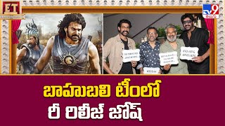 బాహుబలి టీంలో రీ రిలీజ్ జోష్ - TV9