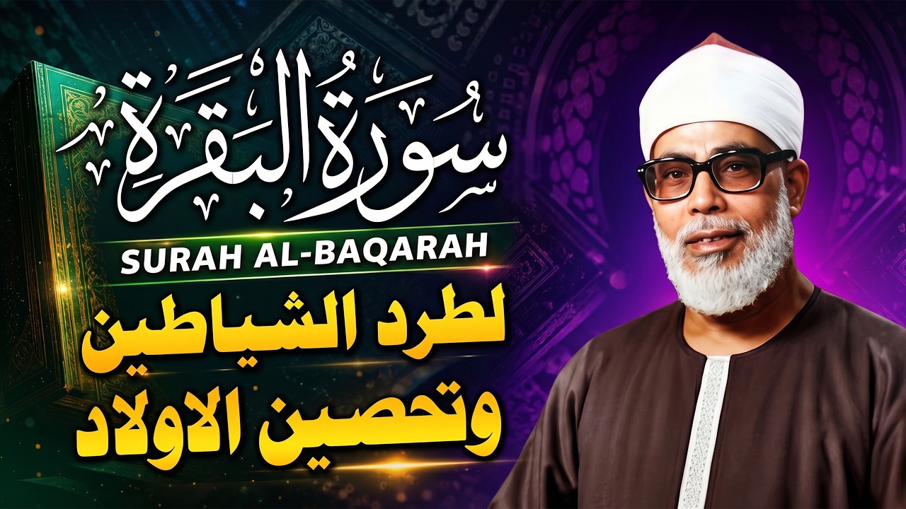 سورة البقرة كاملة بصوت محمود خليل الحصري رقية شرعية لتحصين البيت وطرد الشياطين تلاوة تهز القلب