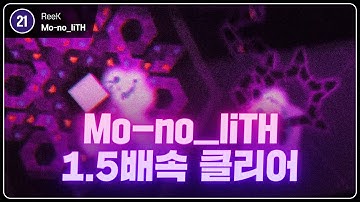 21렙을 1.5배속으로 깨버렸습니다 | ReeK - Mo-no_liTH | by. Nephrolepis & 수론잉