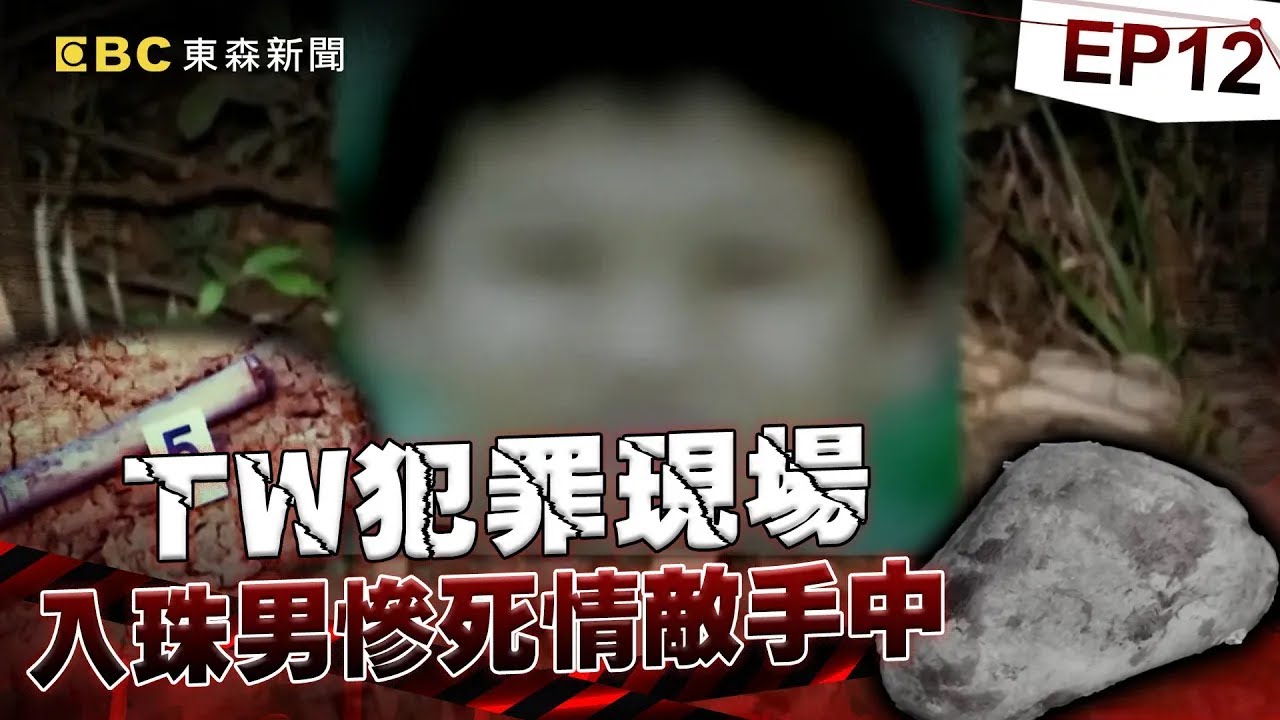 【TW犯罪現場EP12】白骨男慘死情敵手中「裹屍棄山林」靠入珠認屍！？綠帽男友痛下殺手被逮怒嗆：還有機會再殺一次！《重案組》20240427｜楊茹涵 @CSTAIWAN