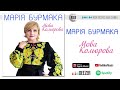 Марія Бурмака - Мова кольорова | Official Audio
