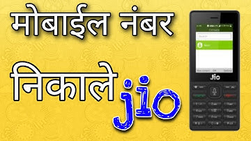Jio phone ka mobail no kaise nikale|jio sim Nomber nikale|jio sim number check