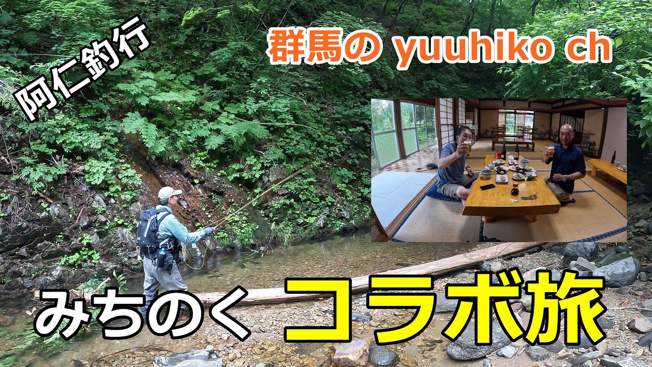 群馬の「yuuhiko ch」を招いて / イワナ30㎝ / みちのくコラボ旅① / みちのく釣りの旅  ﾌﾗｲﾌｨｯｼﾝｸﾞ渓流釣り(4K) fly fishing