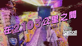 icyball 冰球樂團 - 在2103公里之間 (Official Video)