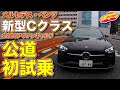 新型Cクラス 公道初試乗！　メルセデス・ベンツC200アバンギャルド を ラブカーズTV 河口まなぶ が速攻試乗！　果たしてサーキットとの違いは…そしてアレが気になる！