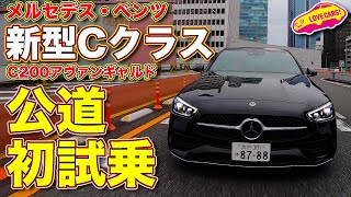 新型Cクラス 公道初試乗！　メルセデス・ベンツC200アバンギャルド を ラブカーズTV 河口まなぶ が速攻試乗！　果たしてサーキットとの違いは…そしてアレが気になる！