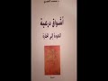 رواية أشواق درعية العودة الى الحارة للكاتب محمد العمري 