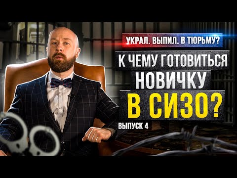 Как выжить новичку в следственном изоляторе? Советы адвоката