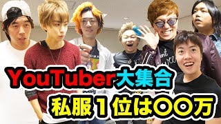 【意外】UUUM YouTuber！1番高額な私服は着てるのは約〇〇万！U-FES201