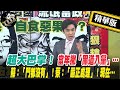 【正常發揮PiMW】超大巴掌！當年撇「黑道入黨」… 蘇：「門都沒有」！蔡：「嚴正處理」！現在…@正常發揮 精華版