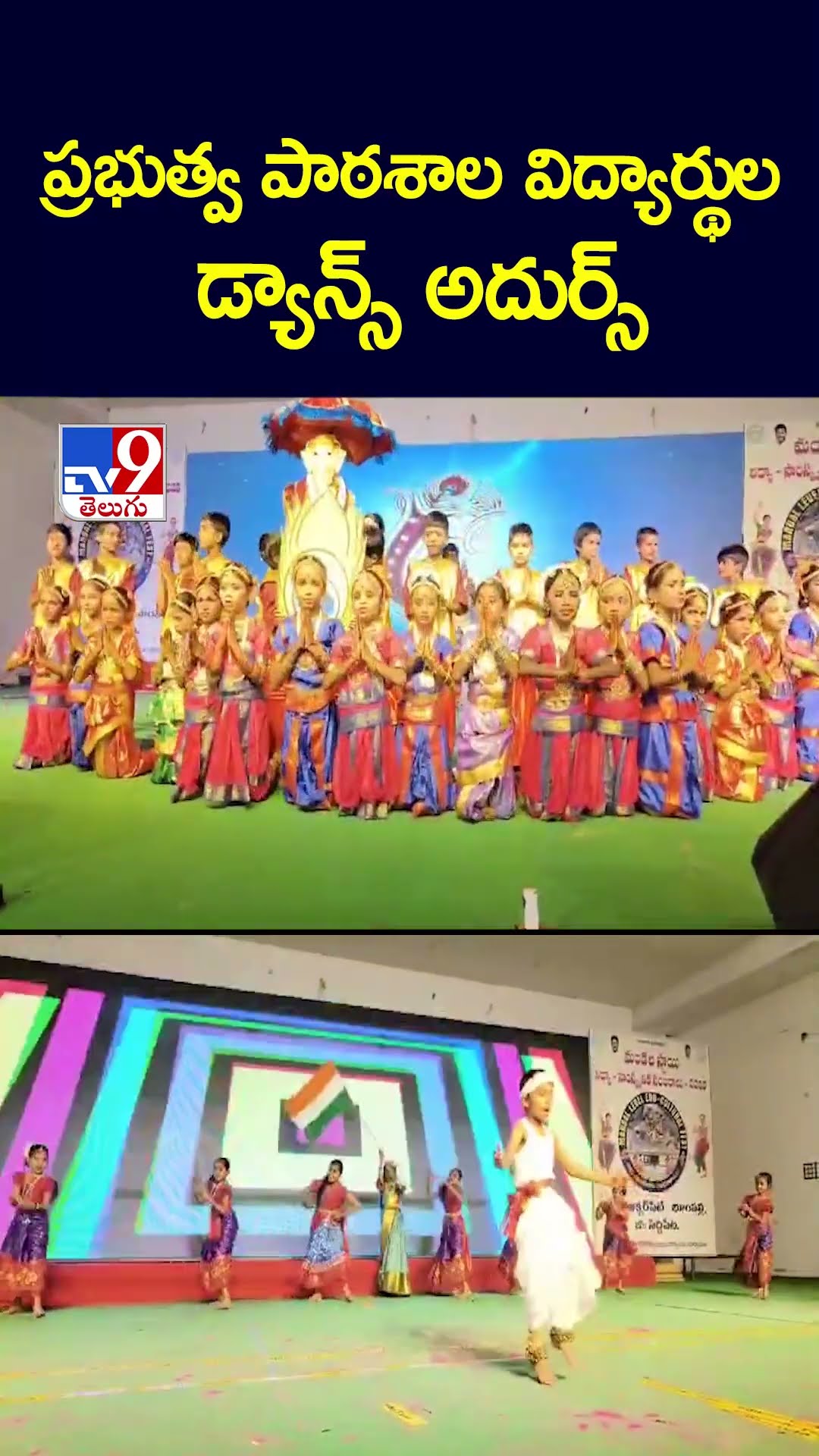 ప్రభుత్వ పాఠశాల విద్యార్థుల డ్యాన్స్‌ అదుర్స్‌ - TV9