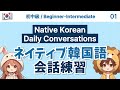 【韓国語会話】 リアルな会話で学ぶネイティブ韓国語表現 (初中級) #韓国語会話 #韓国語表現 #韓国語勉強