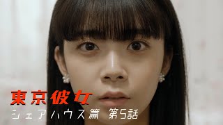 『東京彼女』 5月号 シェアハウス篇 第5話（最終話）