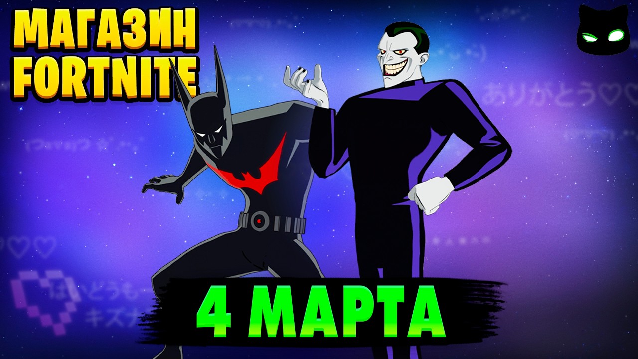 МАГАЗИН ФОРТНАЙТ 4 Марта - Бэтмен будущего | Обзор Магазина Фортнайт