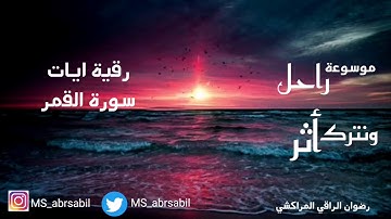 رقية سورة القمر  .. لتدمير القيود والسلاسل والأغلال باذن الله تعالى  .. رضوان الراقي المراكشي  ..