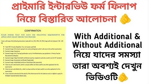 Primary Interview form fill up|With additional & without additional doubt clear #primary #tet #wb