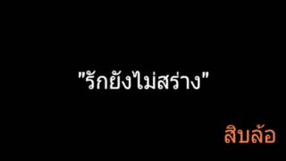 รักยังไม่สร่าง | สิบล้อ