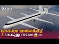 ലോകത്തെ അതിശയിപ്പിച്ച് 3 ചിറകുള്ള വിമാനം 😱 | Kairos Institute