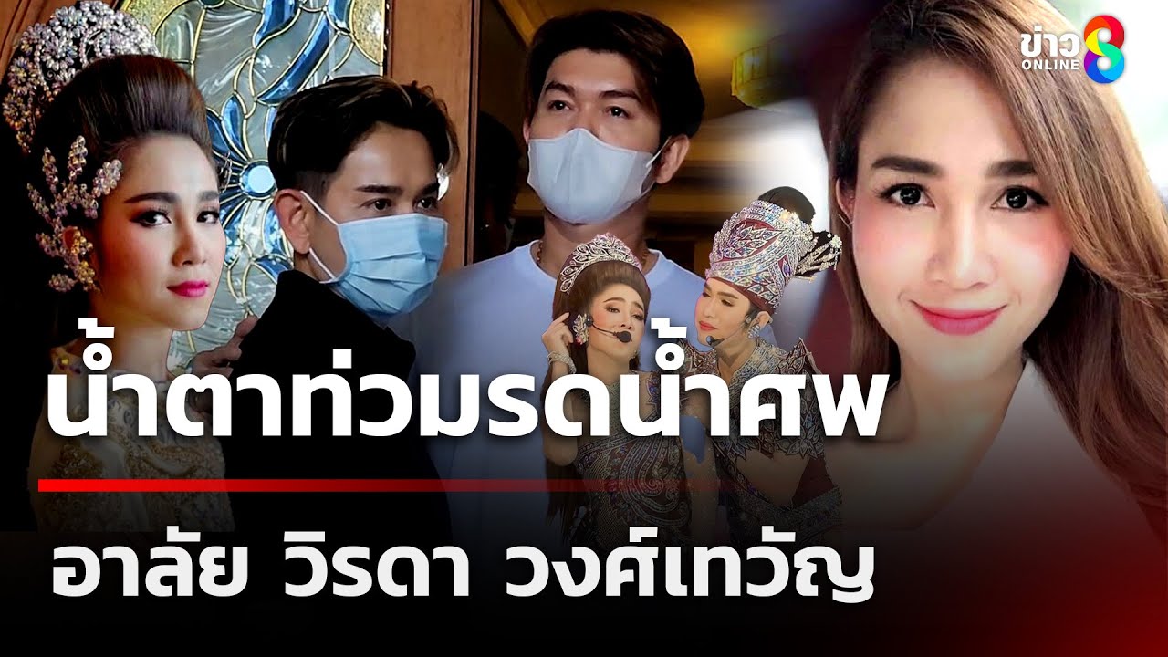 น้ำตาท่วมพิธีรดน้ำศพ อาลัย วิรดา วงศ์เทวัญ | 2 มิ.ย. 68 | คุยข่าวเช้าช่อง8