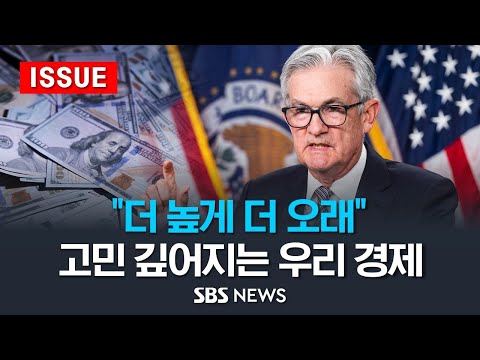   미국 금리 더 높게 더 오래 기조에 증시 환율 출렁 고민 깊어지는 우리 경제 이슈라이브 SBS