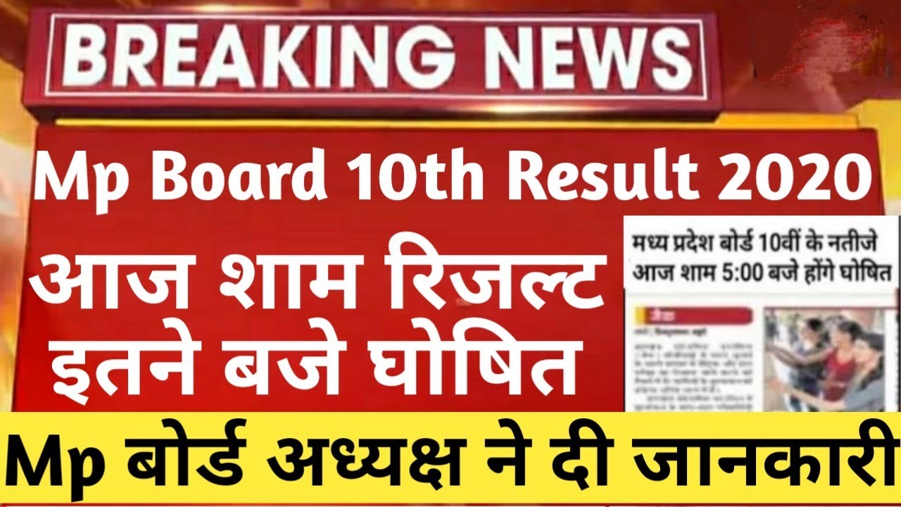 Mp Board Result 2020 || Madhay Pardesh Board 10th Class Result 2020 || Mpbse Result Kab Aayega