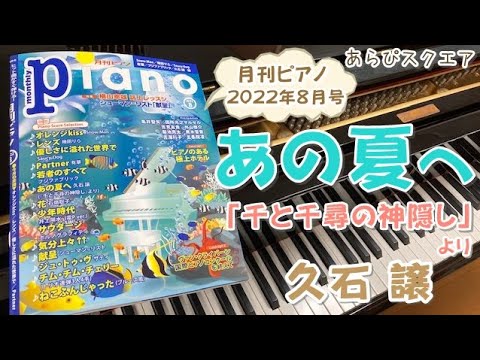 あの夏へ　映画『千と千尋の神隠し』より  久石 譲   月刊ピアノ  2022年８月号