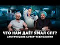 Арктические супер-технологии. Что нам даёт Ямал СПГ. Борис Марцинкевич